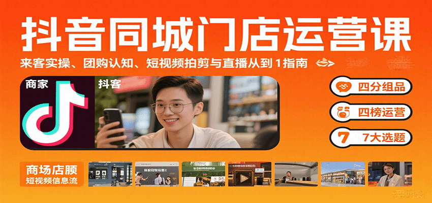 抖音同城门店运营课：来客实操、团购认知、短视频拍剪与直播从0到1指南-娱乐网赚