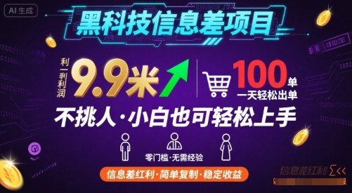 黑科技信息差项目，一单利润9.9米，一天简简单单出100单，不挑人，小白也可轻松上手【揭秘】-娱乐网赚