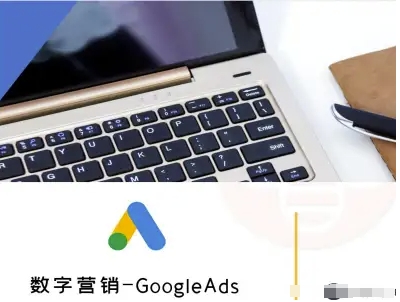 数字营销-GoogleAds-外贸跨境电商教程-娱乐网赚