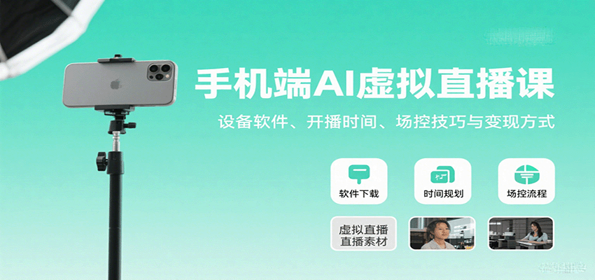 手机端AI虚拟直播课：设备软件、开播时间、场控技巧与变现方式-娱乐网赚