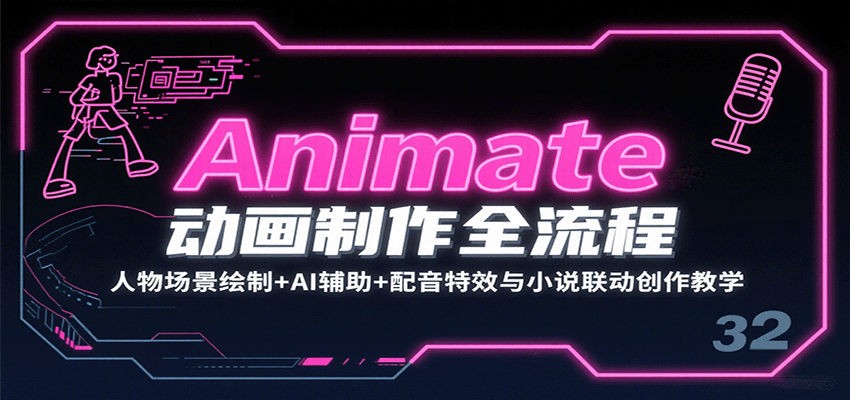 Animate动画制作全流程：人物场景绘制+AI辅助+配音特效与小说联动创作教学-娱乐网赚