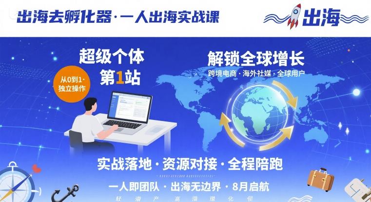 出海去孵化器，一人出海实战课，​超级个体第1站，解锁全球增长-娱乐网赚