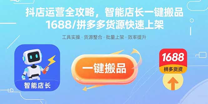 抖店运营全攻略，智能店长一键搬品，1688/拼多多货源快速上架-娱乐网赚