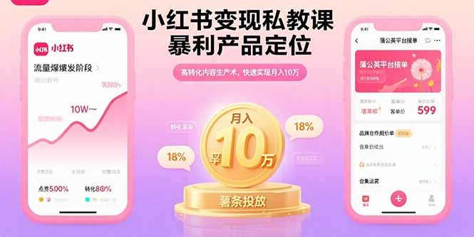 小红书变现私教课，暴利产品定位，高转化内容生产术，快速实现月入10万-娱乐网赚