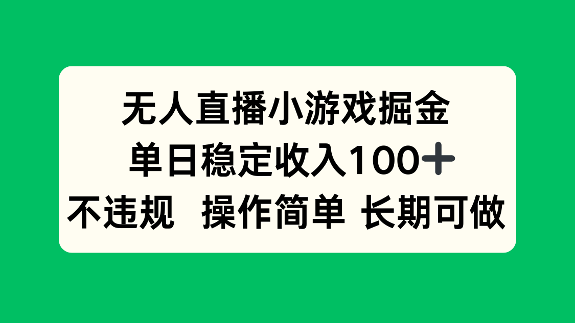 无人直播小游戏掘金，单日稳定收入100+，不违规操作简单 长期可做-娱乐网赚