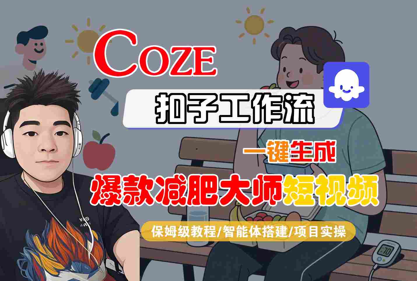COZE扣子工作流一键生成爆款减肥大师短视频，保姆级教程-智能体搭建-项目实操-娱乐网赚