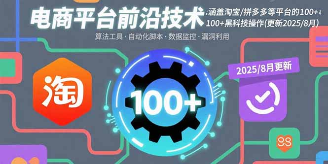 电商平台前沿技术：涵盖淘宝/拼多多等平台的100+黑科技操作(更新2025-8月-娱乐网赚