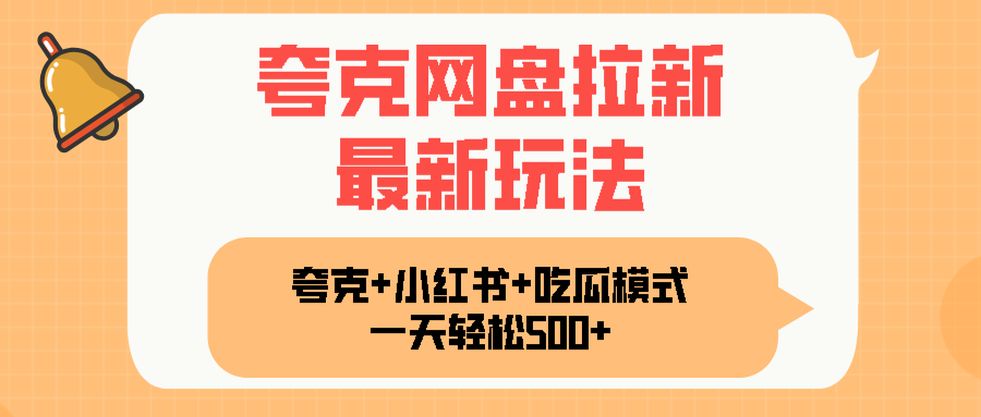 夸克网盘拉新，一部手机加小红书暴力玩法，一天轻松1000+-娱乐网赚
