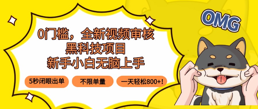 0门槛，全新视频审核黑科技项目，新手小白无脑上手5秒闭眼出单，不限单...-娱乐网赚