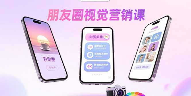 朋友圈视觉营销课：问候图美化，晒单图设计，拼图玩法教学-娱乐网赚