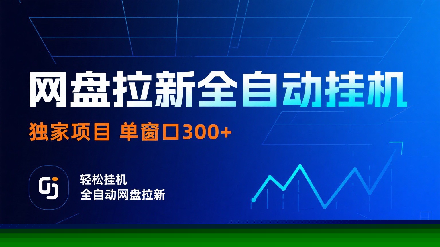 网盘拉新全自动挂机项目 独家稳定 单窗口轻松日入300+ 可矩阵-娱乐网赚