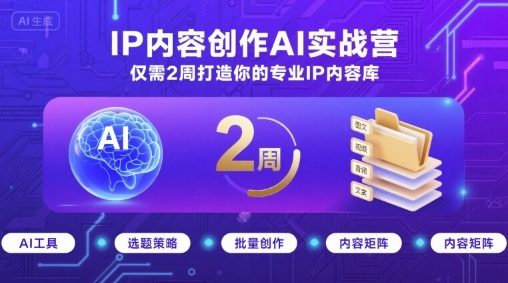 IP内容创作AI实战营，仅需2周打造你的专业IP内容库-娱乐网赚