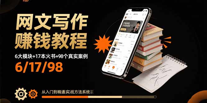 网文写作赚钱教程：6大模块+17本火书+98个真实例子 从入门到精通实战方法-娱乐网赚