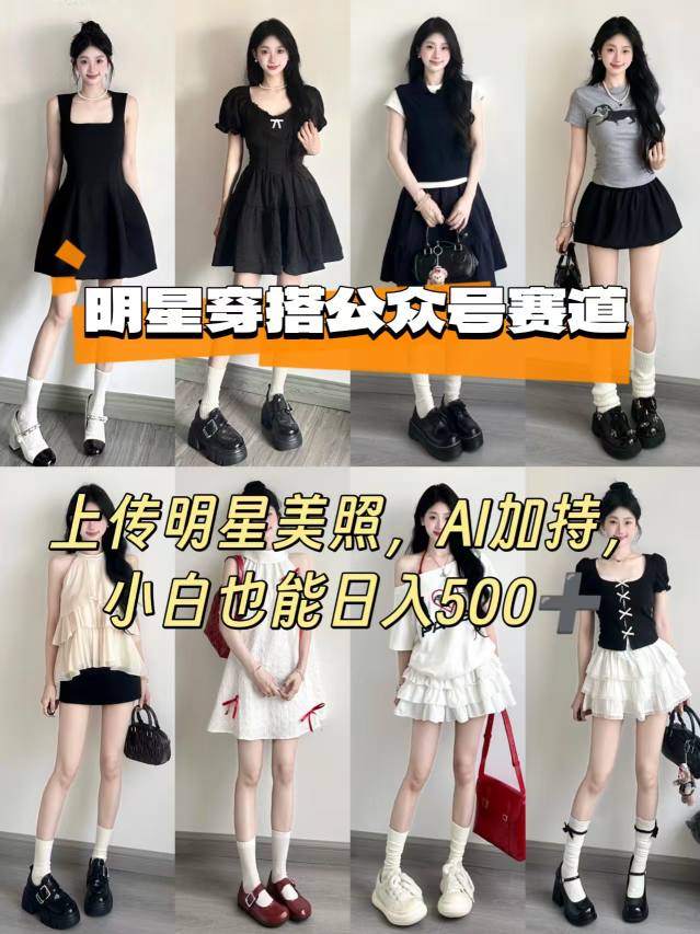 公众号明星穿搭赛道，上传明星美照，AI加持，小白也能日入5张-娱乐网赚