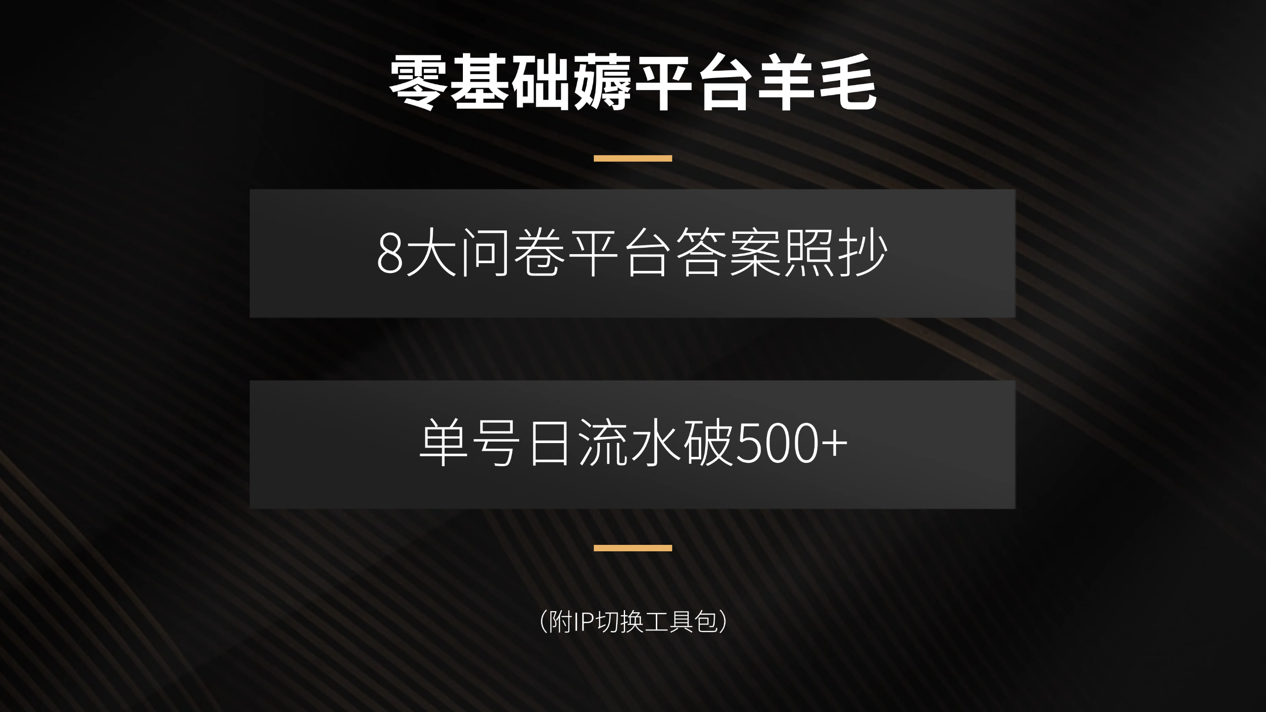 零基础薅平台羊毛，8大问卷平台答案照抄，单号日流水破500+(附IP切换...-娱乐网赚