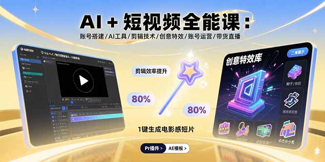AI+短视频全能课：账号搭建/AI工具/剪辑技术/创意特效/账号运营/带货直播-娱乐网赚