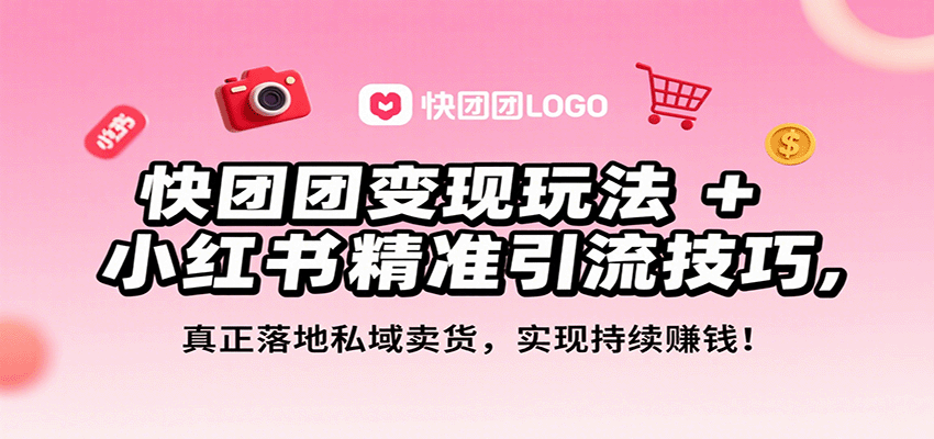 快团团变现玩法+小红书精准引流技巧，真正落地私域卖货，一年从0做到月入3万+-娱乐网赚