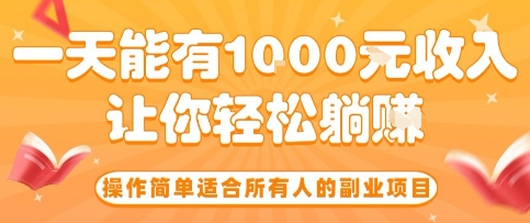 操作简单适合所有人的副业项目，一天能有10张收入，让你轻松“躺賺”【揭秘】-娱乐网赚