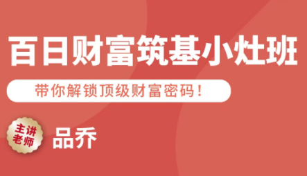 品乔老师·百日财富筑基小灶班-娱乐网赚