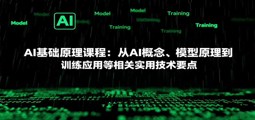 AI基础原理课程：从AI概念、模型原理到训练应用等相关实用技术要点-娱乐网赚