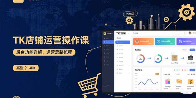 TK店铺运营实操课：后台功能详解，商品上架流程，运营思路拆解-娱乐网赚