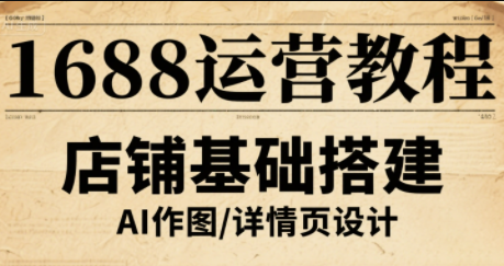 辉哥·1688高级运营课程-娱乐网赚