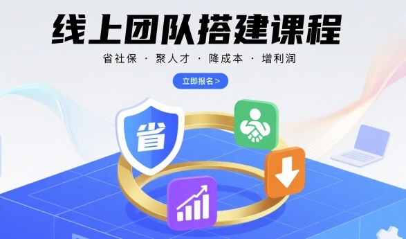 线上团队搭建课程，省社保，聚人才，降成本，增利润，团队管理必看-娱乐网赚