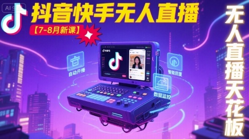 宝子哥·抖音快手无人直播【7-8月新课】无人直播天花板-娱乐网赚