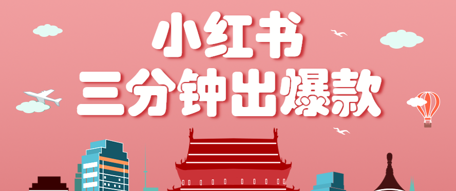 小红书操作非常简单的玩法，零基础小白，也能3分钟生成一条爆款笔记，月赚3000+-娱乐网赚