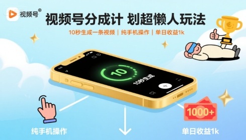视频号分成计划超懒人玩法，10秒生成一条视频，纯手机操作，单日收益1k+【揭秘】-娱乐网赚
