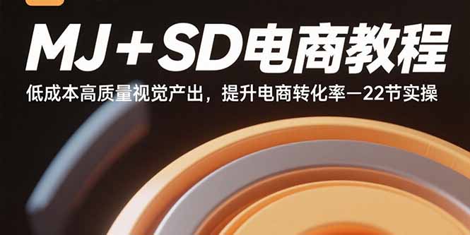 MJ+SD电商教程：低成本高质量视觉产出，提升电商转化率-22节实操-娱乐网赚