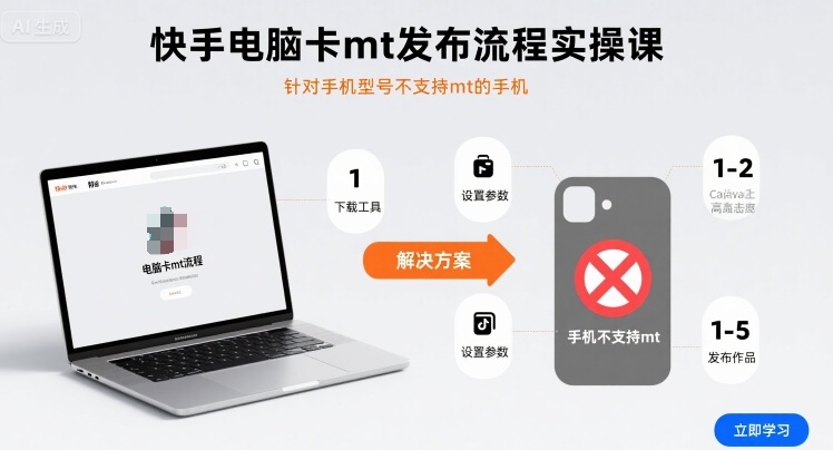 快手电脑卡mt发布流程实操课，针对手机型号不支持mt的手机-娱乐网赚