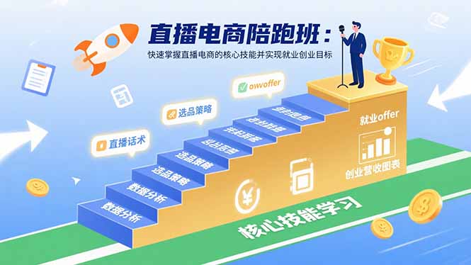 直播电商陪跑班：快速掌握直播电商的核心技能并实现就业/创业目标-娱乐网赚