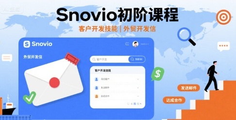 Snovio初阶课程，客户开发技能，外贸开发信-娱乐网赚