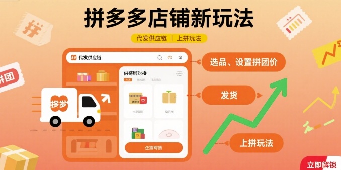 拼多多店铺新玩法，代发供应链上拼玩法-娱乐网赚