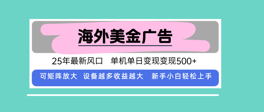 最新海外广告美金，全自动挂机，单机单日500+，可矩阵放大，新手小白轻...-娱乐网赚