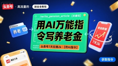 用AI万能指令写养老金，头条号7天狂撸2k【附AI指令】-娱乐网赚