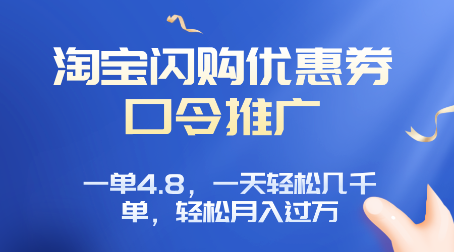 淘宝闪购赚佣金项目，一单4.8，一天轻松几千单，月入过万-娱乐网赚
