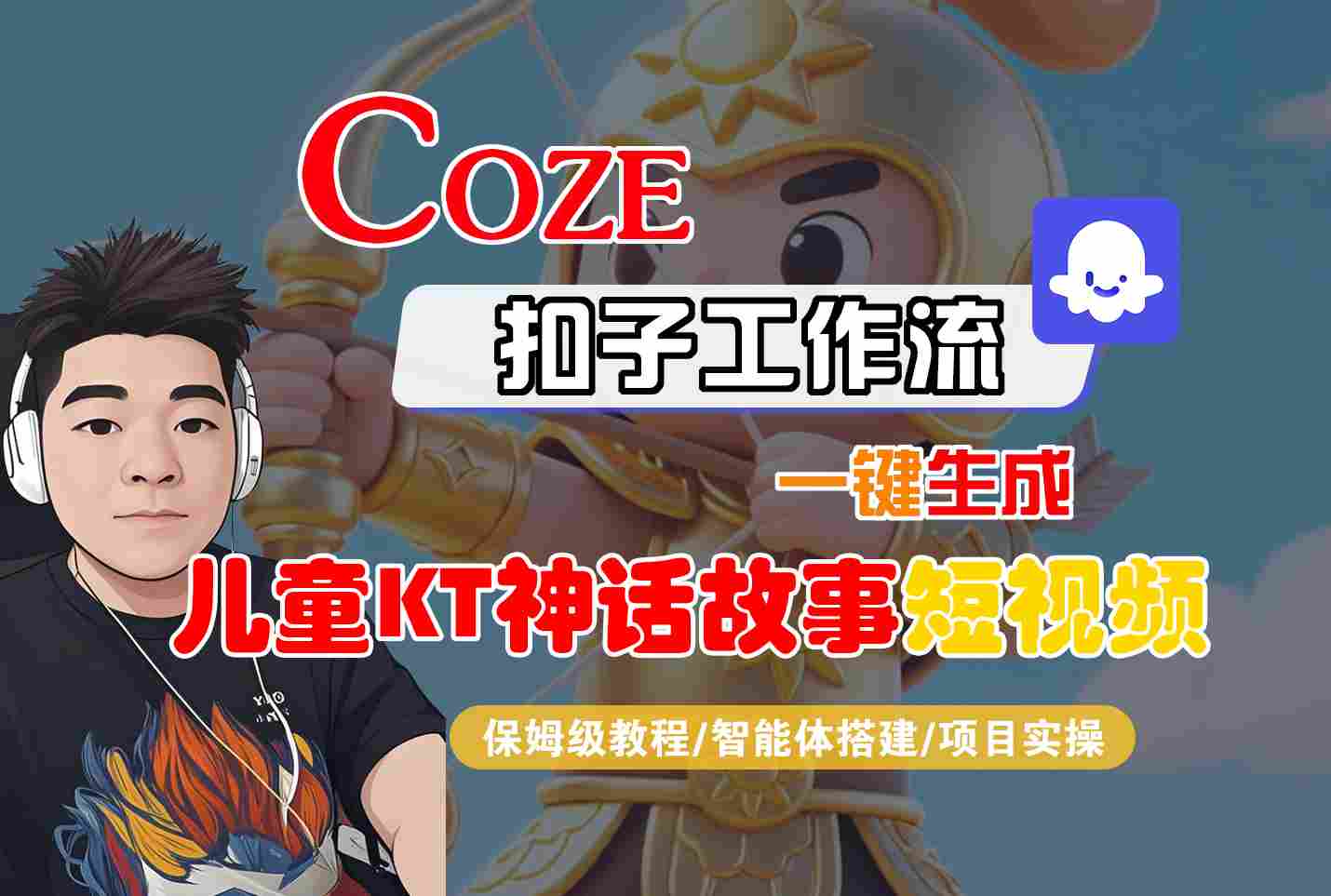 Coze扣子智能体工作流一键生成“儿童卡通神话故事“短视频，全流程保姆级教学-娱乐网赚