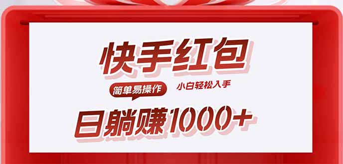 快手躺赚红包，无脑操作，日入1000+-娱乐网赚