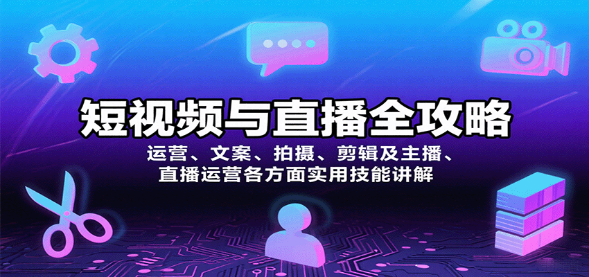 短视频与直播全攻略：运营、文案、拍摄、剪辑及主播、直播运营各方面实用技能讲解-娱乐网赚