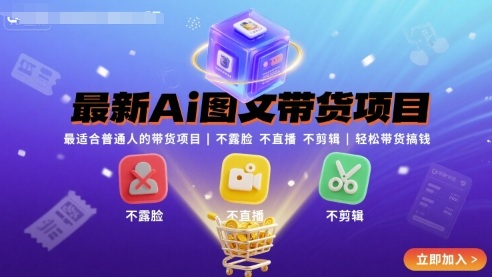 最新Ai图文带货项目，最适合普通人的带货项目，不露脸 不直播 不剪辑就可以轻松带货搞钱-娱乐网赚