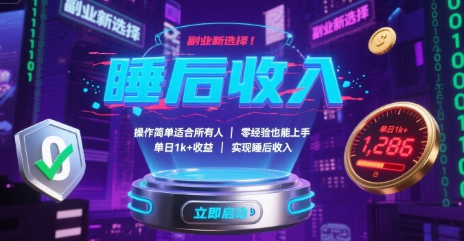 副业新选择！操作简单适合所有人，零经验也能上手，单日1k+收益，实现睡后收入【揭秘】-娱乐网赚