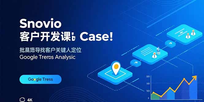 Snovio客户开发课：批量找客户，关键人定位，谷歌趋势分析-娱乐网赚