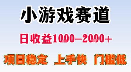 小游戏掘金赛道，日收益1k+，项目稳定，上手快无难度，0门槛人人可做【揭秘】-娱乐网赚