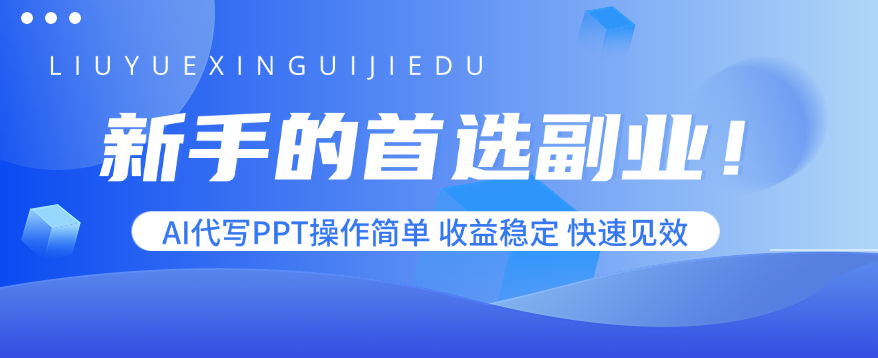 新手的首选副业！AI代写PPT操作简单，收益稳定，快速见效-娱乐网赚