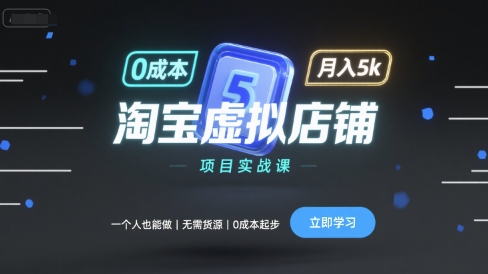 淘宝虚拟店铺项目实战课，一个人也能做，无需货源、0成本起步，月入5k-娱乐网赚