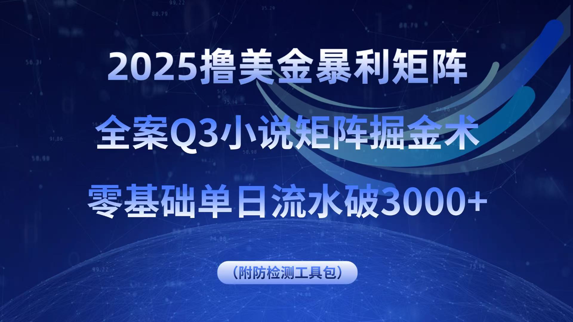 2025撸美金暴利矩阵，全案小说矩阵掘金术，零基础单日流水破3000+-娱乐网赚