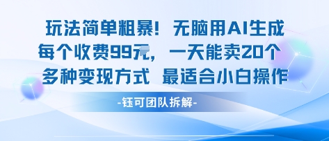 玩法简单粗暴！每个定制款收费99米一天能卖20个 适合小白-娱乐网赚
