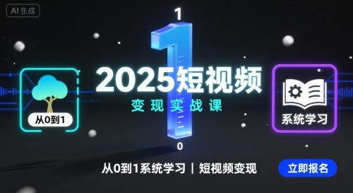 2025短视频变现实战课，从0到1系统学习短视频变现-娱乐网赚